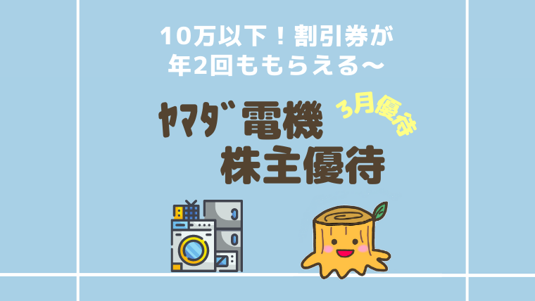 ヤマダ電機の株主優待】使い方やいつ届くかを解説！ | 投資初心者向け！株の始め方ブログ【カブスクル】